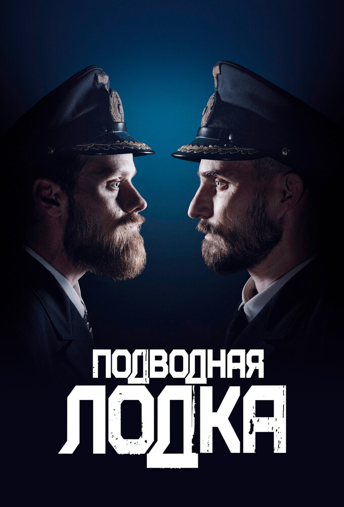 Подводная лодка (2018) постер