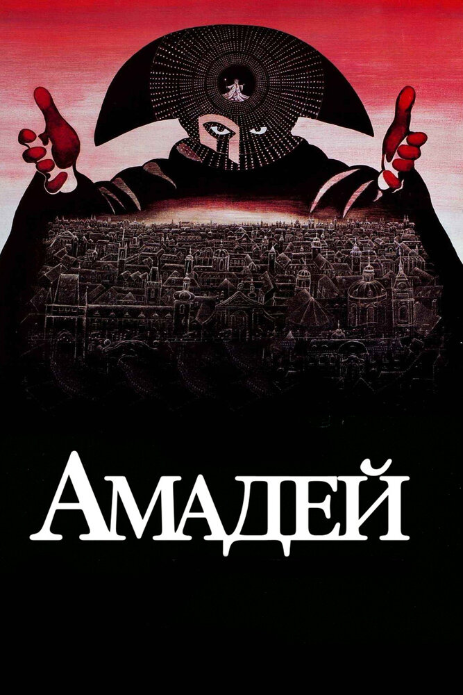 Амадей (1984) постер
