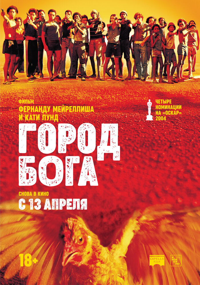 Город бога (2002) постер