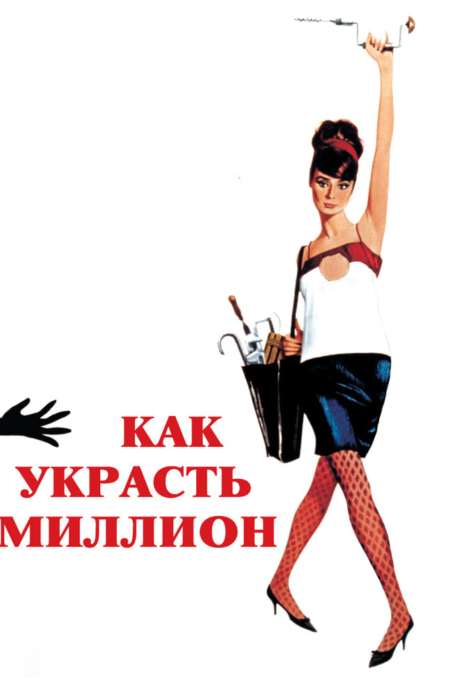 Как украсть миллион (1966) постер