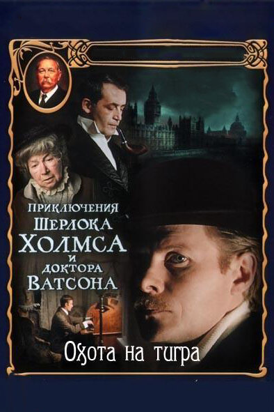 Приключения Шерлока Холмса и доктора Ватсона: Охота на тигра (1980) постер