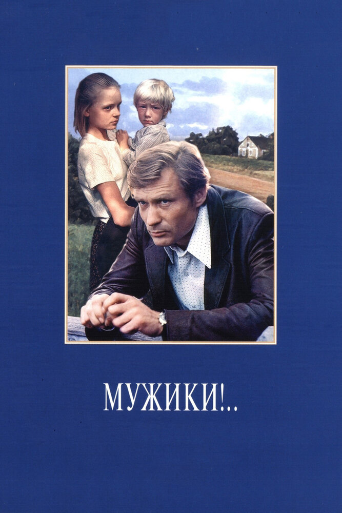 Мужики!.. (1981) постер