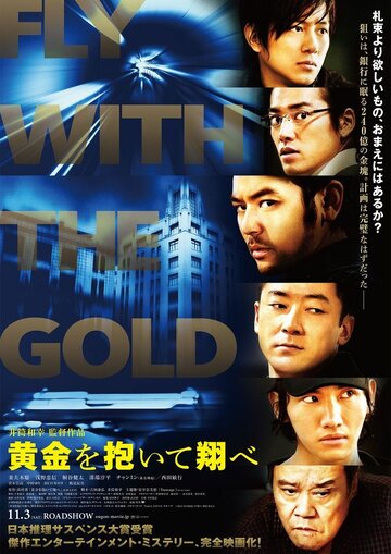 Побег с золотом (2012)