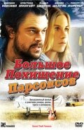Большое похищение Парсонсов (2003) постер
