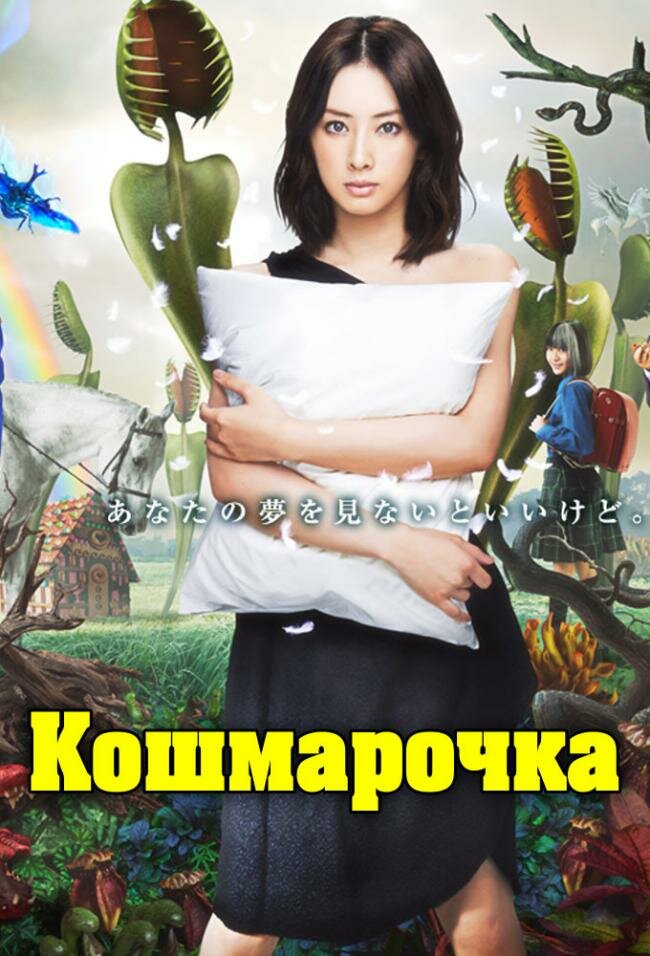 Кошмарочка (2012) постер