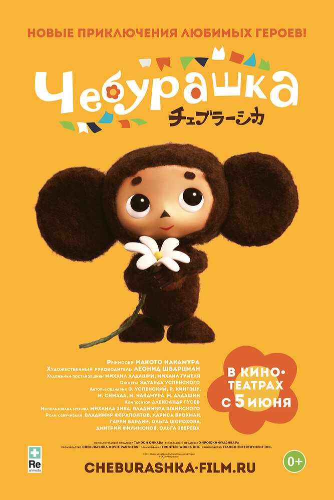 Чебурашка (2013) постер