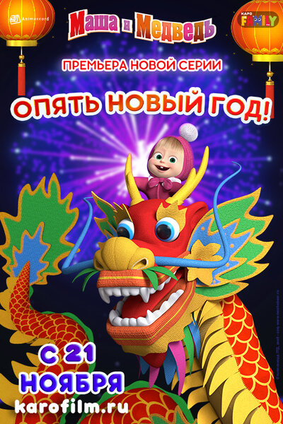 Маша и Медведь: Опять Новый Год! (2019) постер