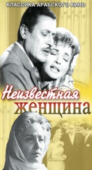 Неизвестная женщина (1959) постер