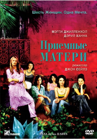 Приемные матери (2003) постер
