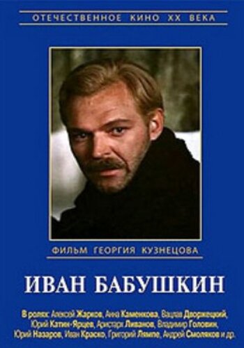 Иван Бабушкин (1985) постер