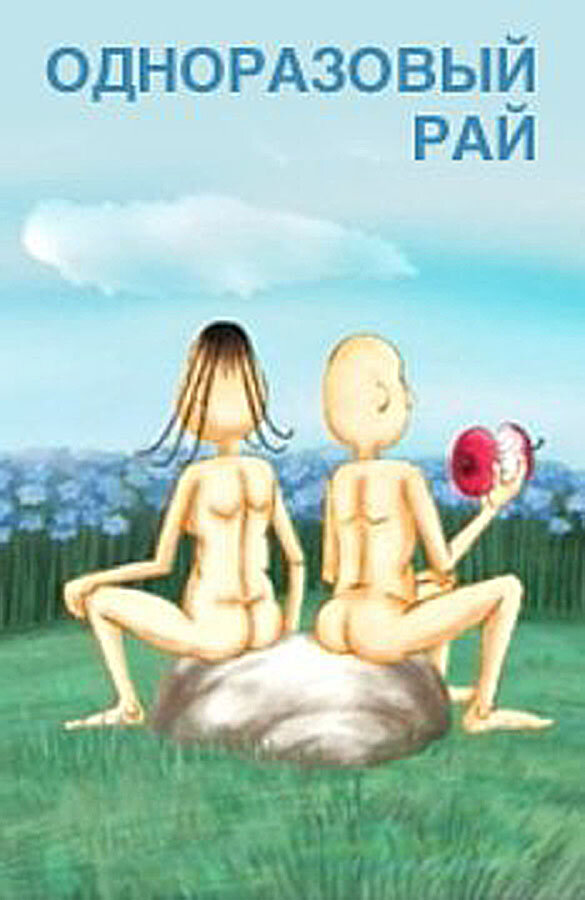 Одноразовый рай (2003) постер