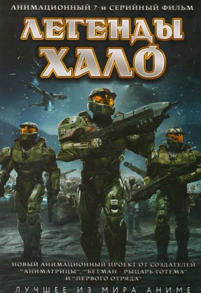 Легенды Halo (2010) постер