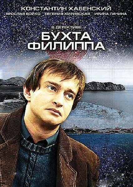 Бухта Филиппа (2005) постер