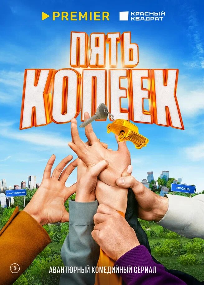 Пять копеек (2022) постер