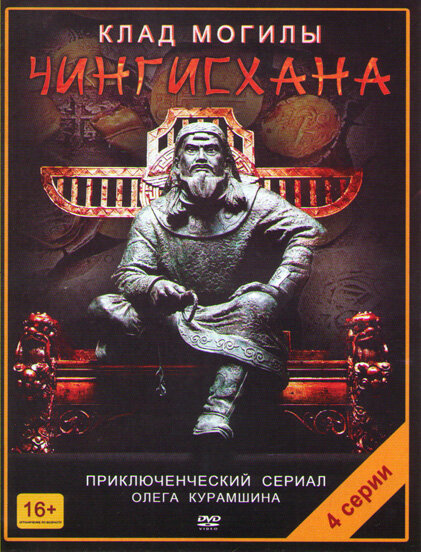 Клад могилы Чингисхана (2013) постер