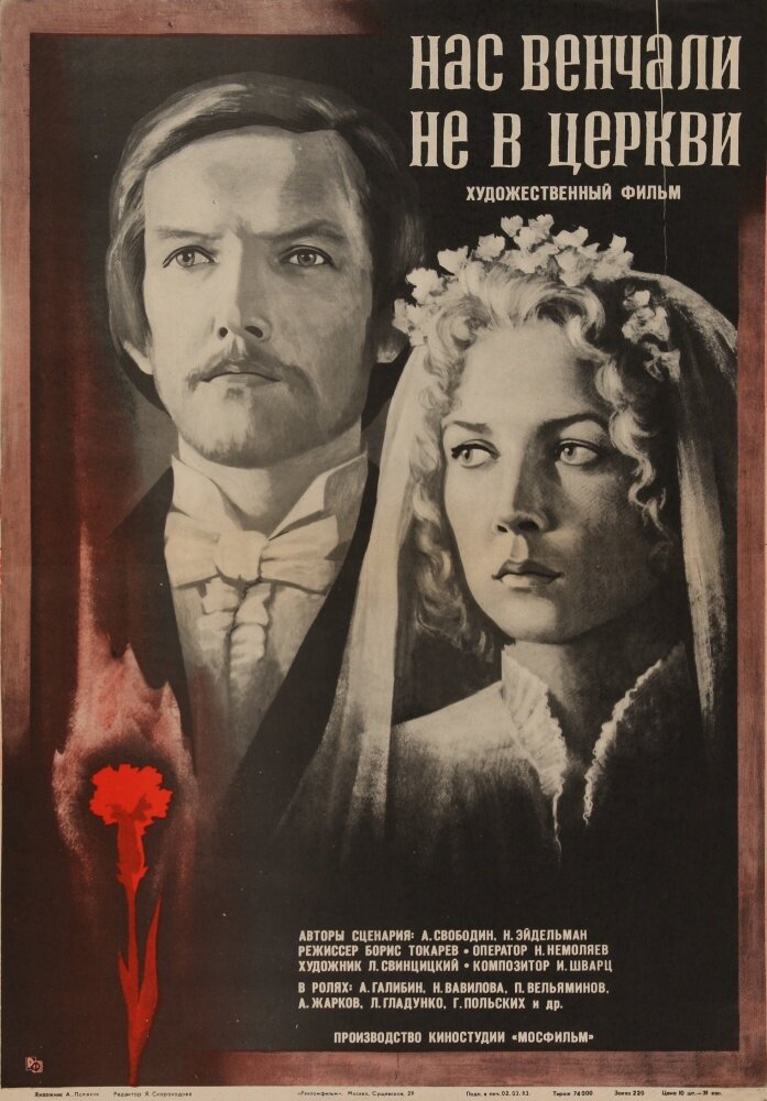 Нас венчали не в церкви (1982) постер