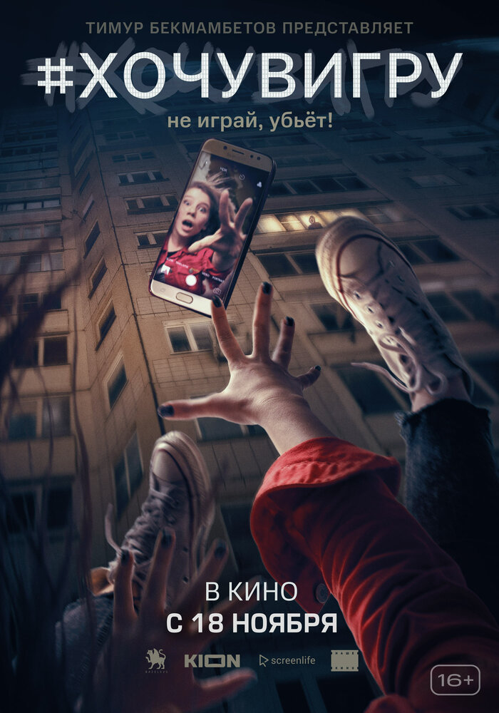 Я иду играть (2021) постер