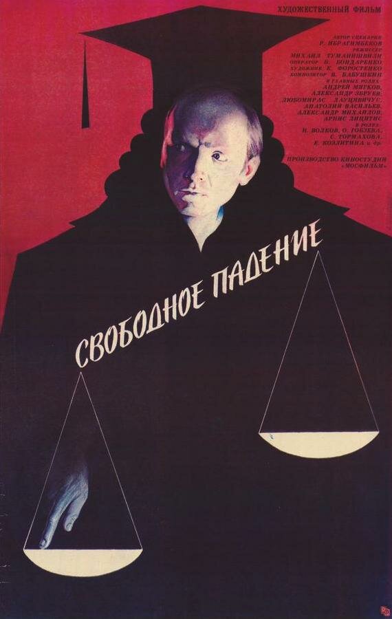 Свободное падение (1987) постер