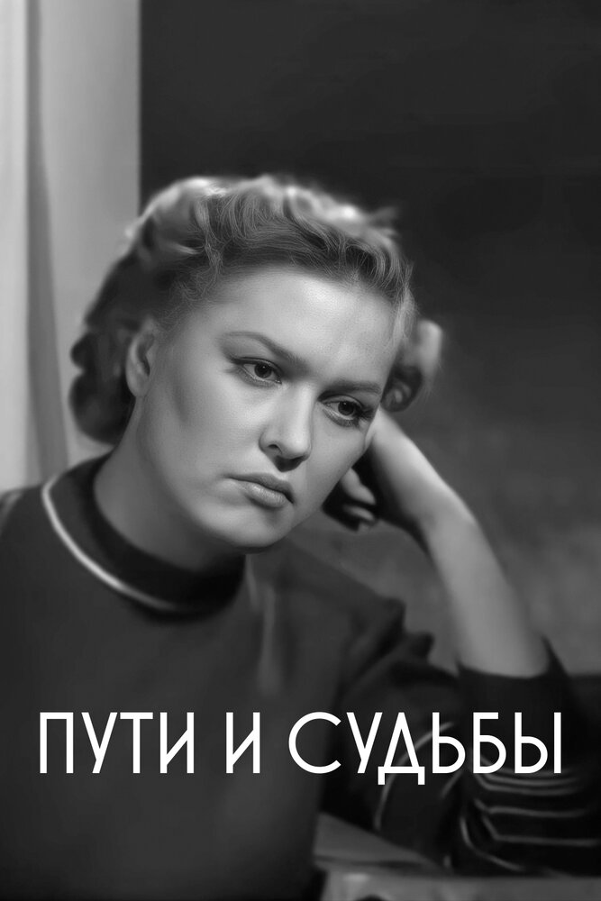 Пути и судьбы (1955) постер