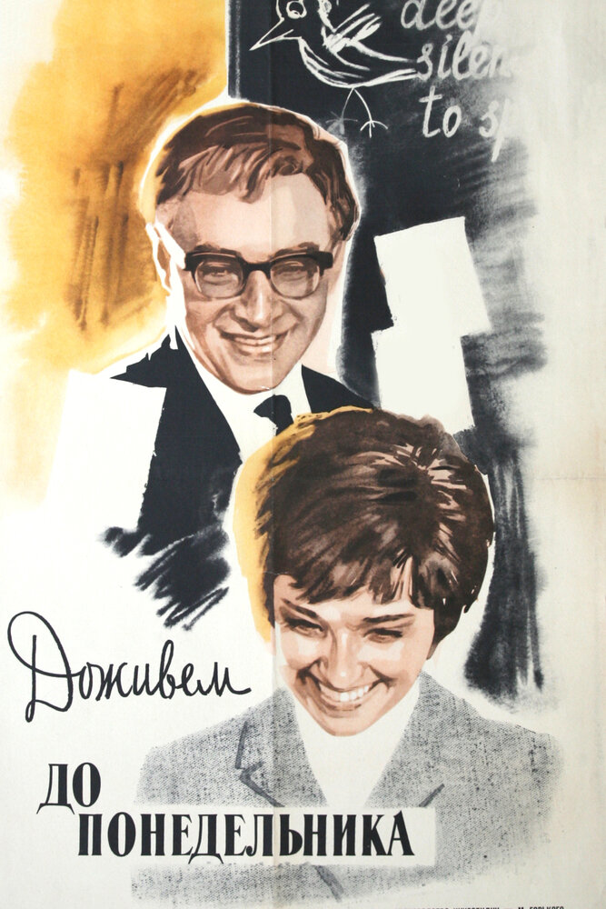 Доживем до понедельника (1968) постер