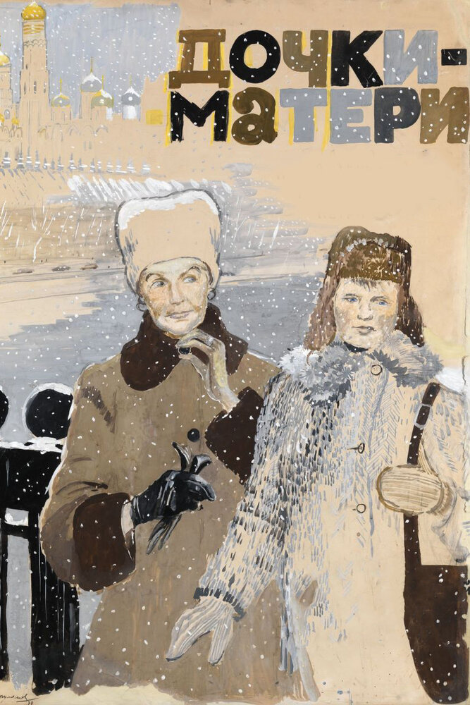 Дочки-матери (1974) постер