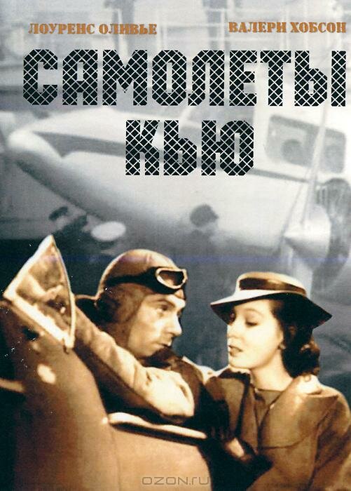 Самолеты Кью (1939) постер