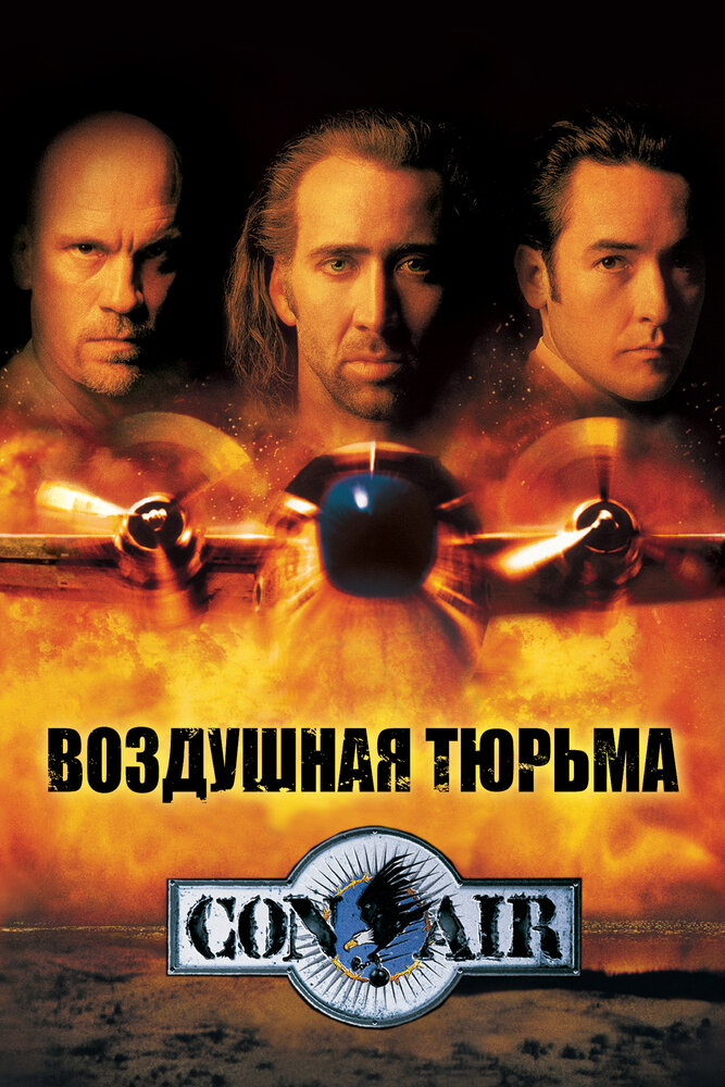 Воздушная тюрьма (1997) постер