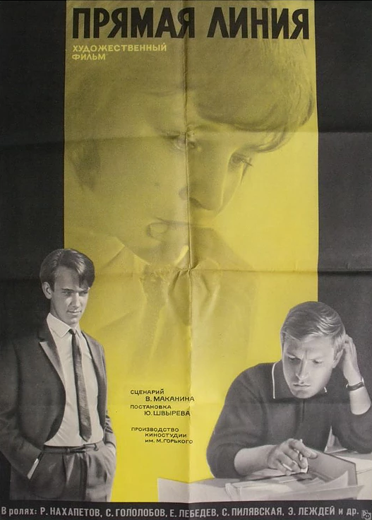 Прямая линия (1967) постер