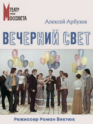 Вечерний свет (1976) постер