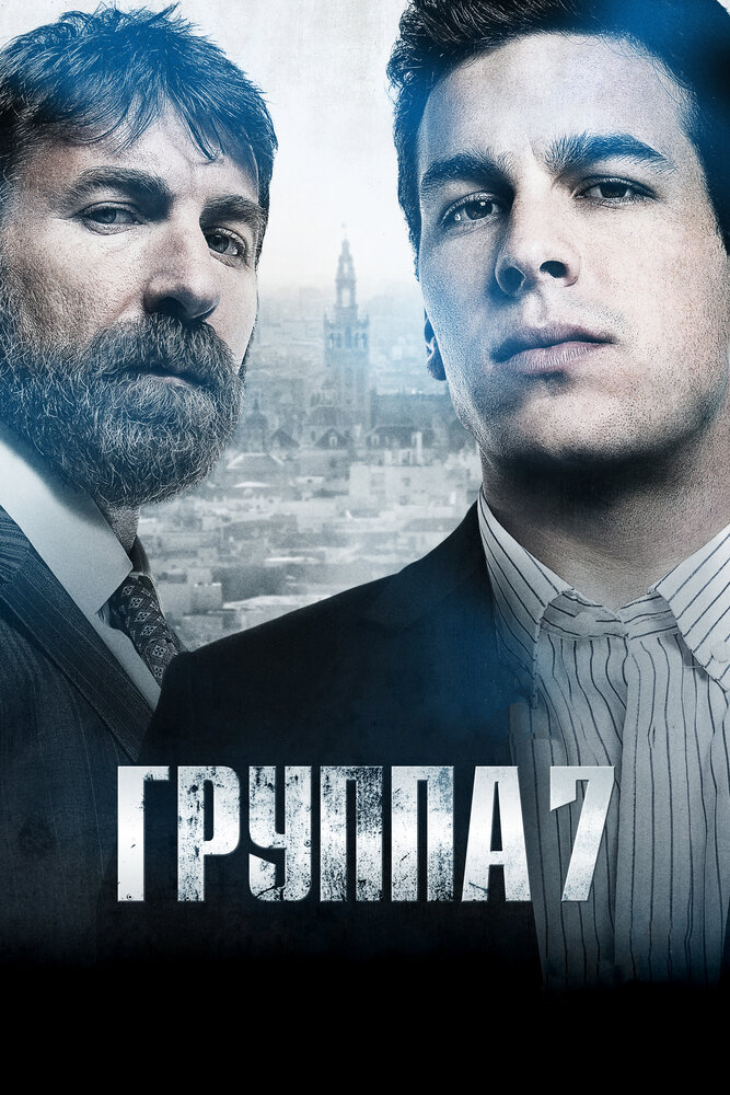 Группа 7 (2011) постер