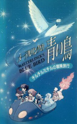 Синяя птица (1980) постер