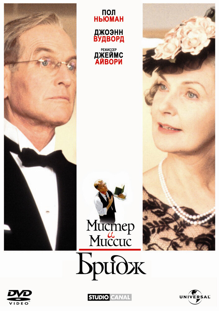 Мистер и миссис Бридж (1990) постер