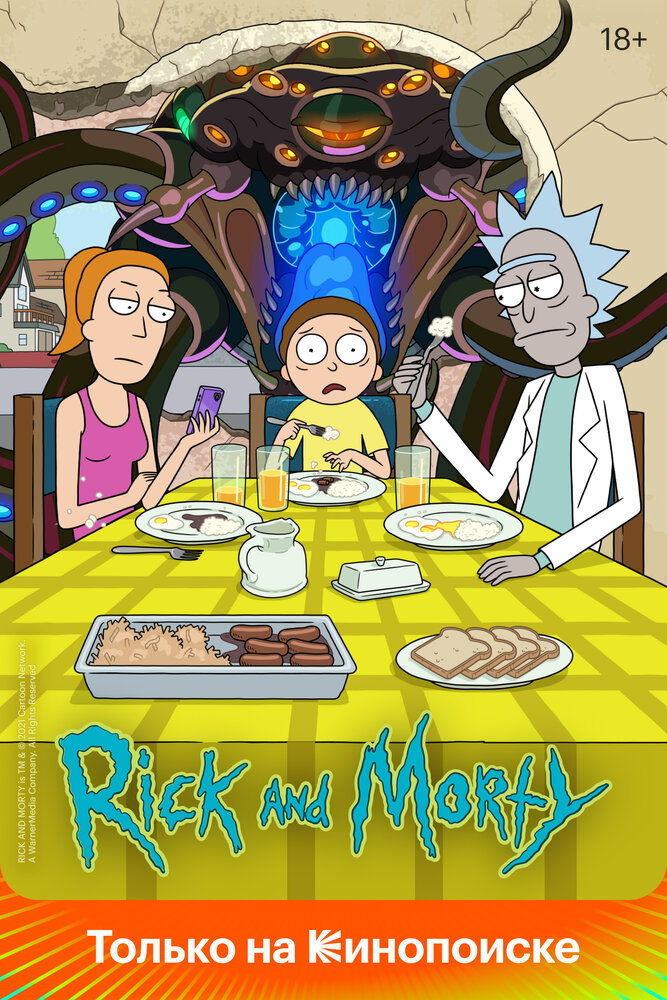 Рик и Морти (2013) постер
