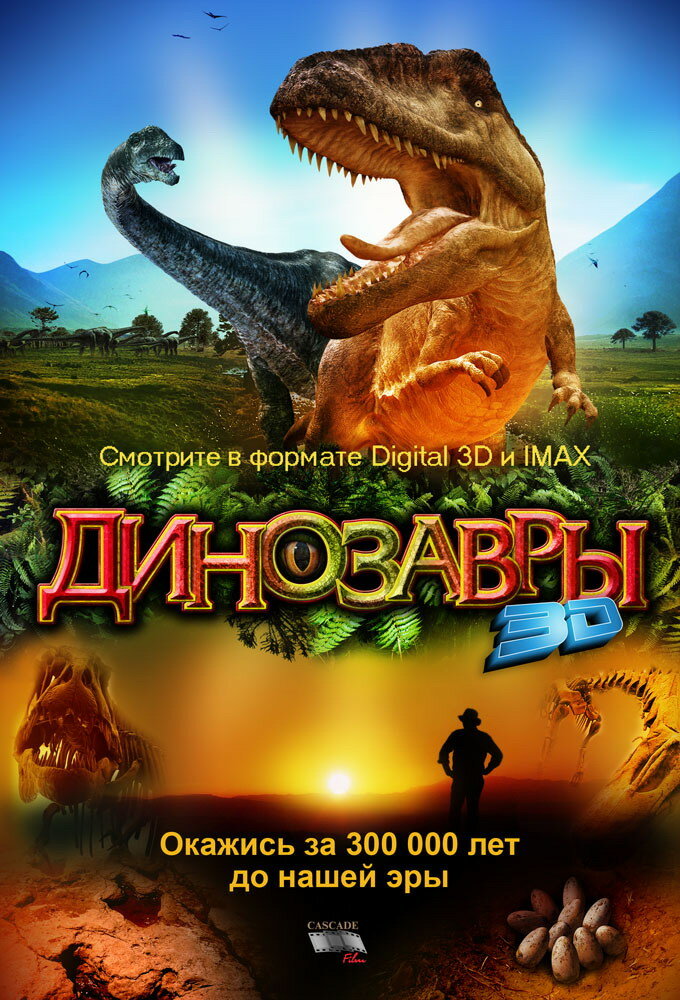 Динозавры Патагонии 3D (2007) постер
