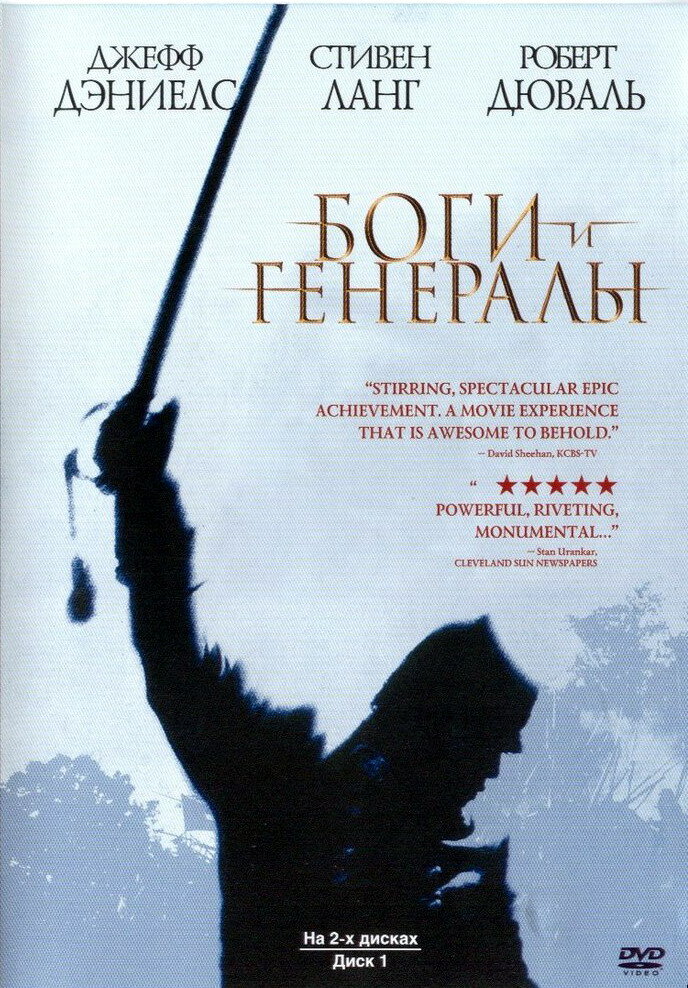 Боги и генералы (2003) постер