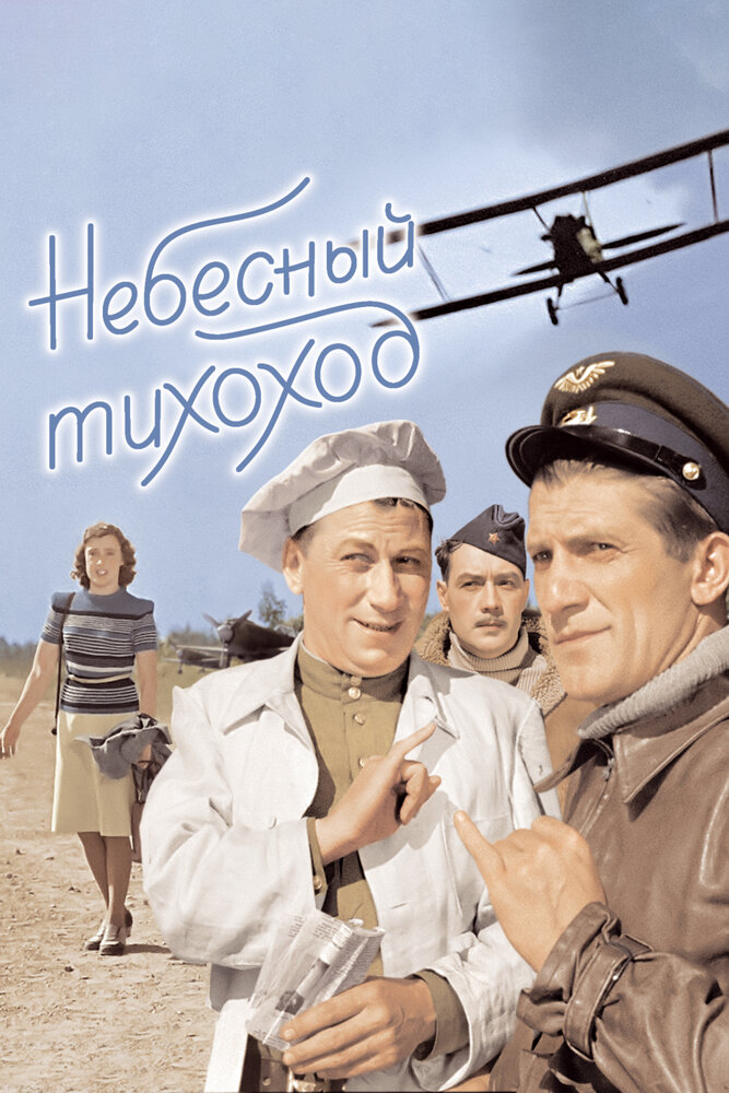 Небесный тихоход (1945) постер