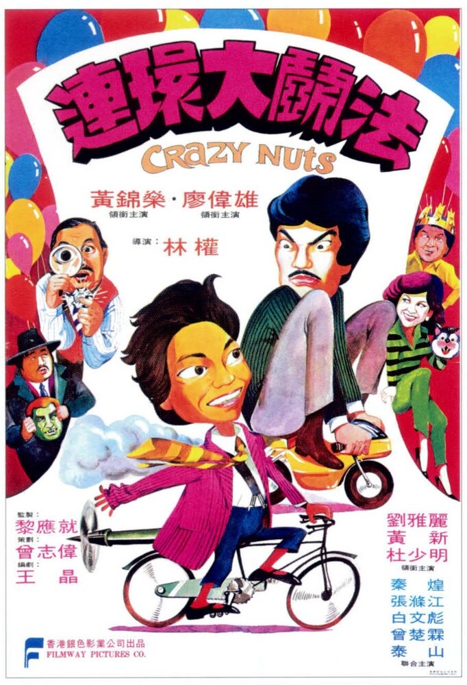 Lian huan da fou fa (1981) постер
