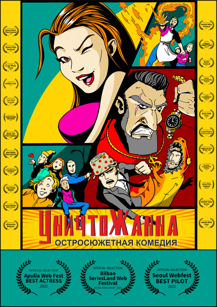 Уничтожанна (2020) постер
