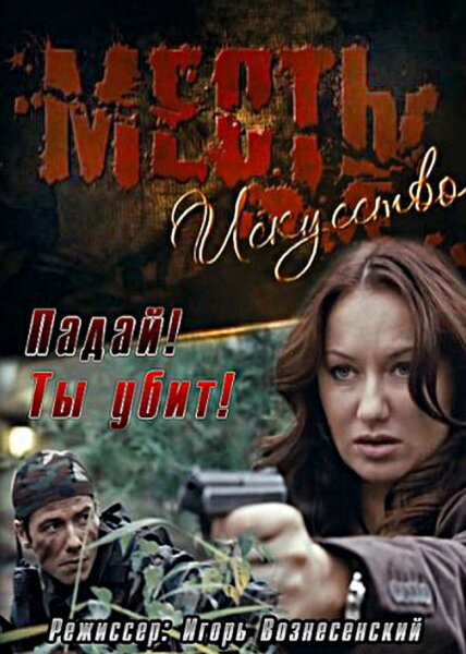 Месть – искусство (2010) постер