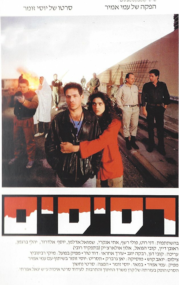 Resisim (1989) постер