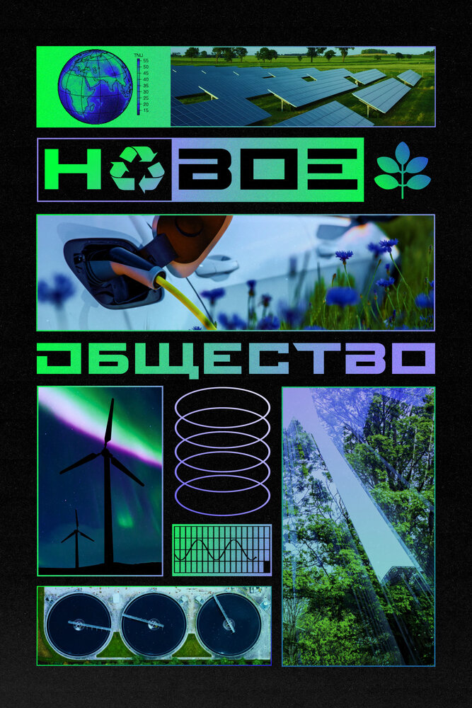 Новое общество (2022) постер