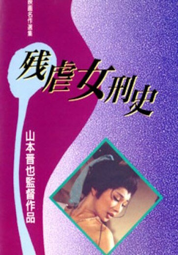 История жестоких пыток женщин (1976) постер