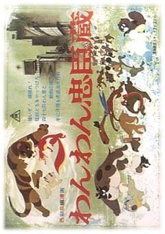 Верные слуги-псы (1963) постер
