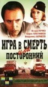 Игра в смерть, или Посторонний (1991) постер