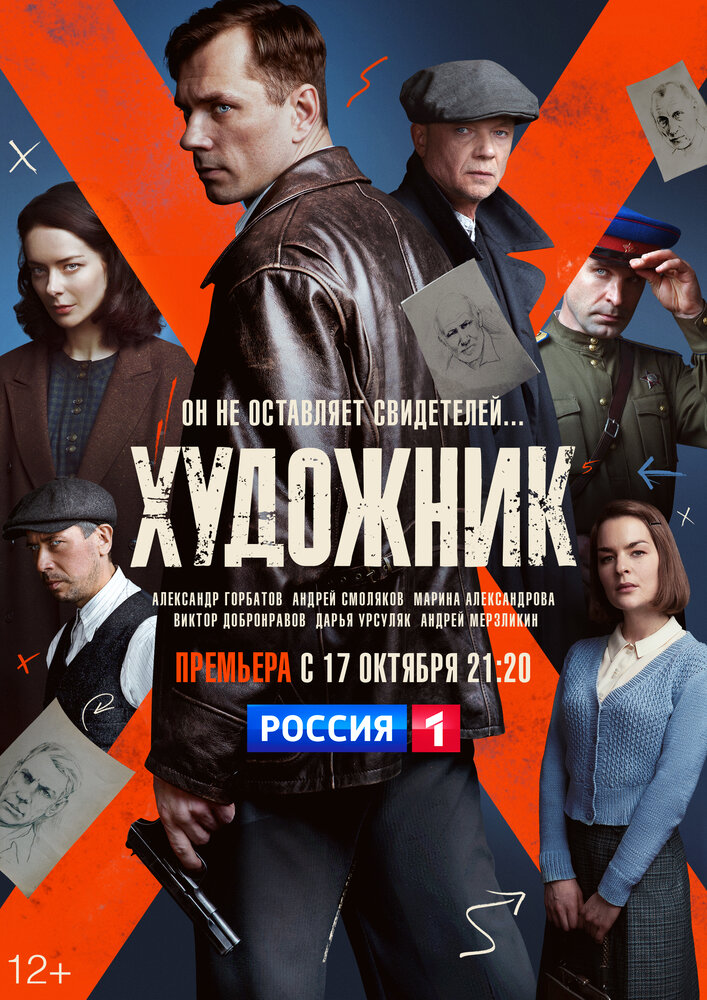 Художник (2021) постер
