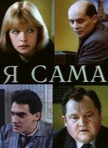 Я сама (1993) постер