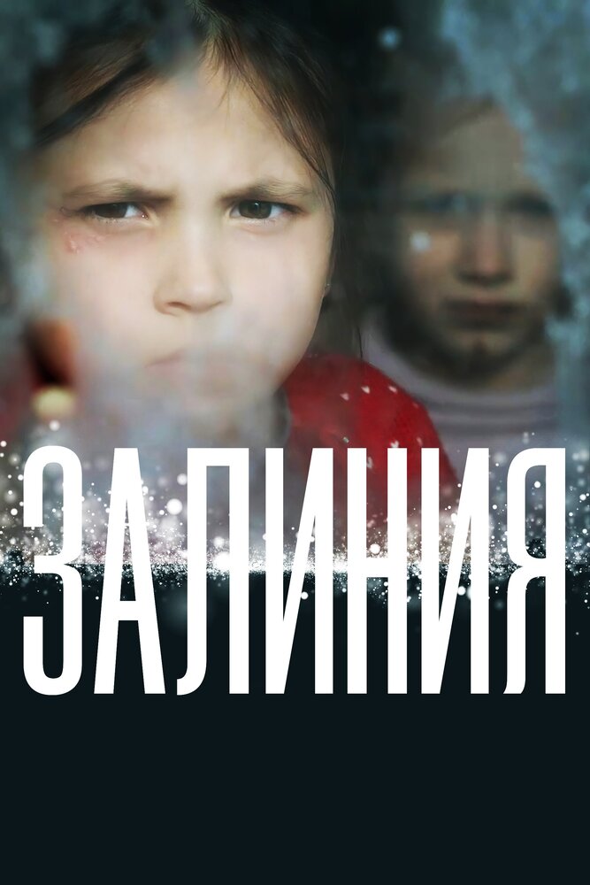 Залиния (2019) постер