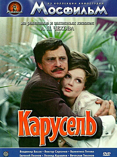 Карусель (1971) постер