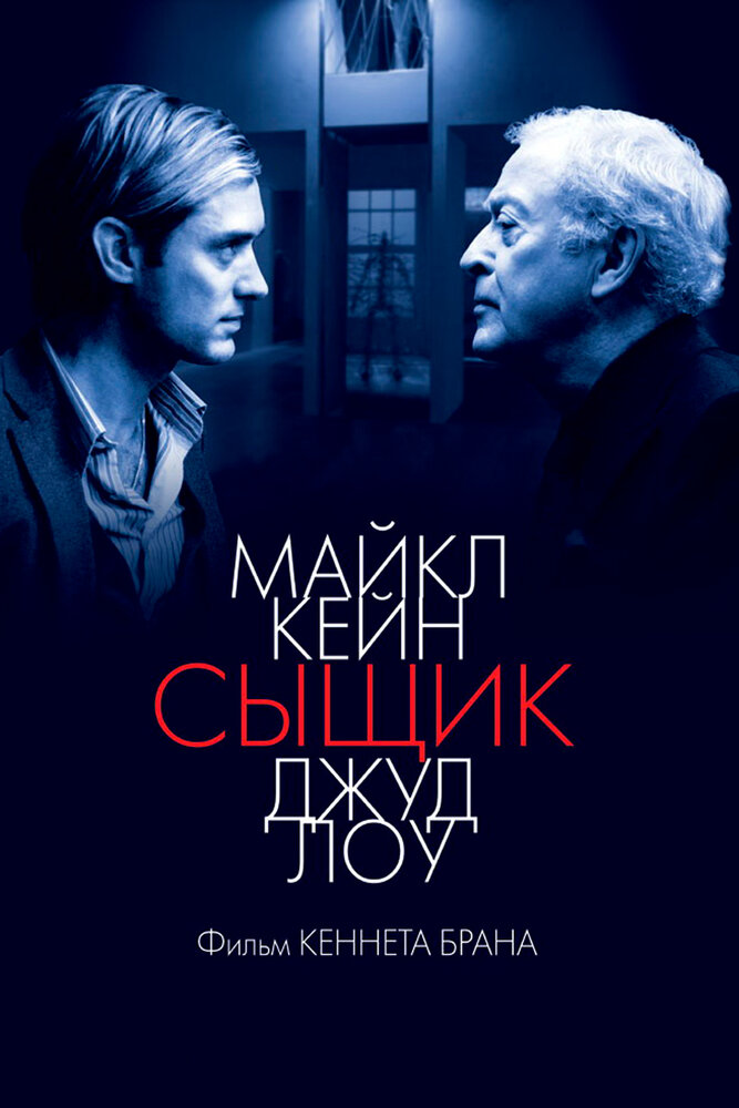 Сыщик (2007) постер