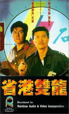 Sang gong seung lung (1989) постер